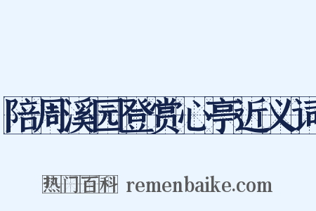 陪周溪园登赏心亭近义词是什么意思的图片
